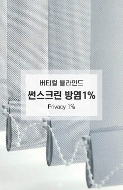 버티컬 썬스크린 방염 Privacy 1%
